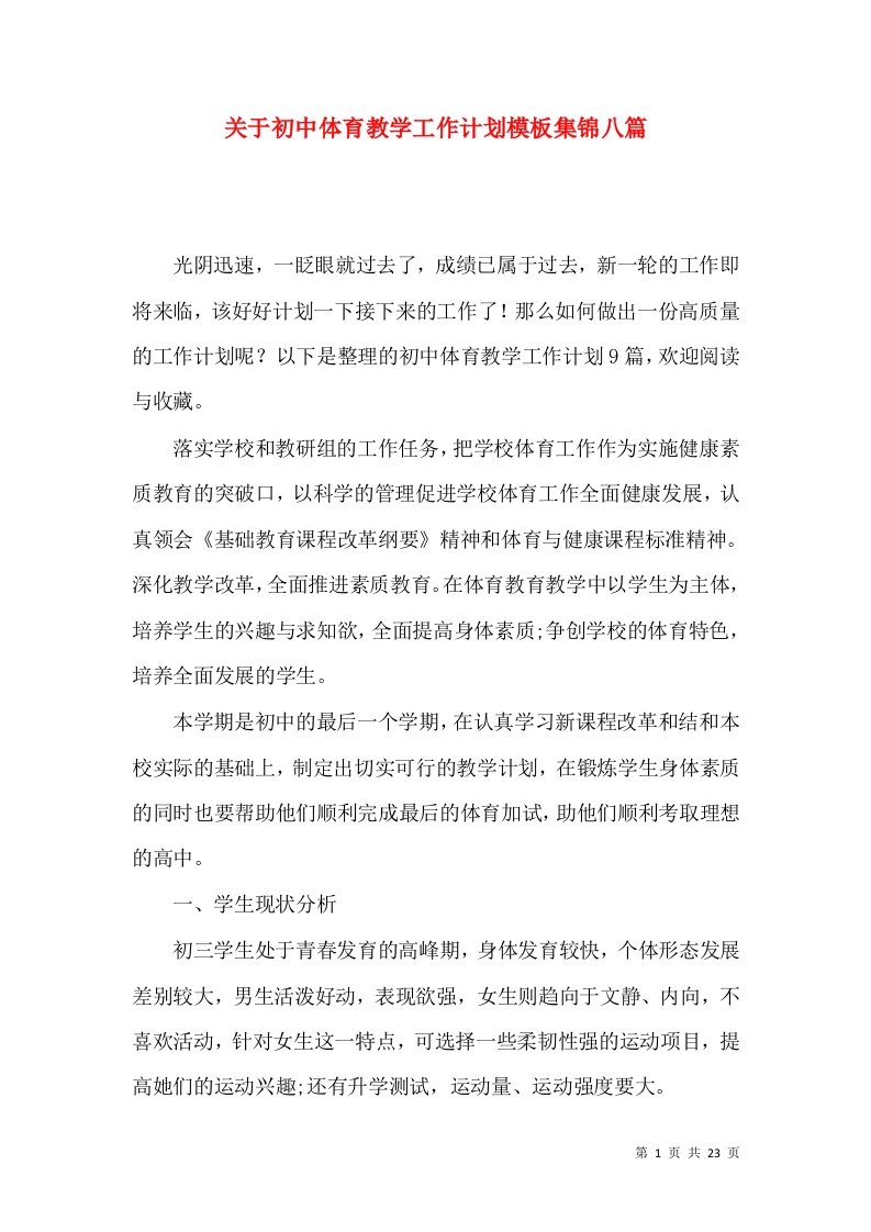 关于初中体育教学工作计划模板集锦八篇