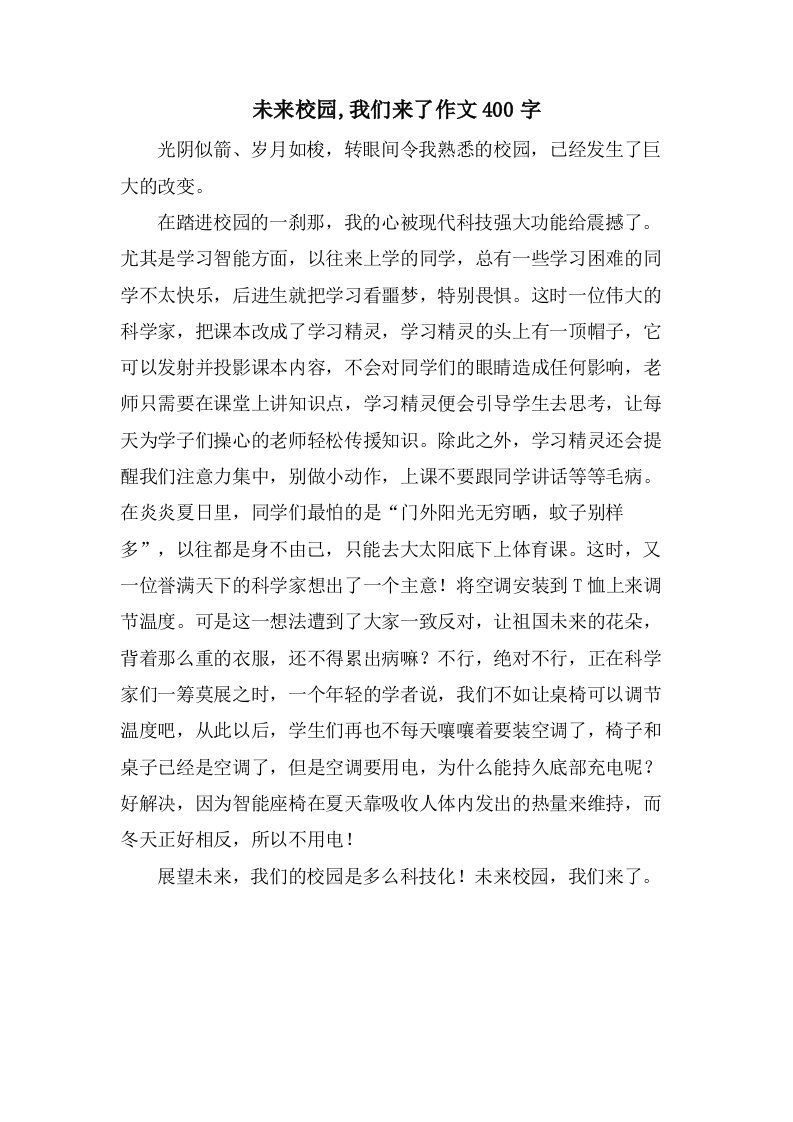 未来校园,我们来了作文400字