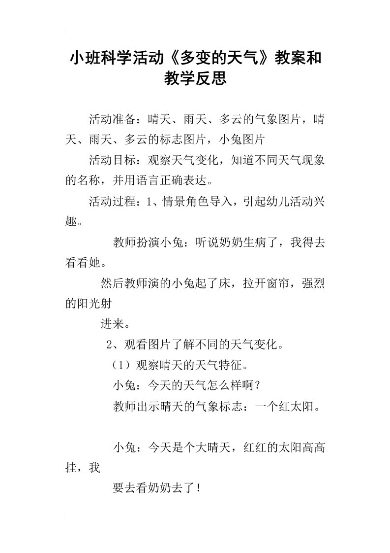 小班科学活动多变的天气教案和教学反思