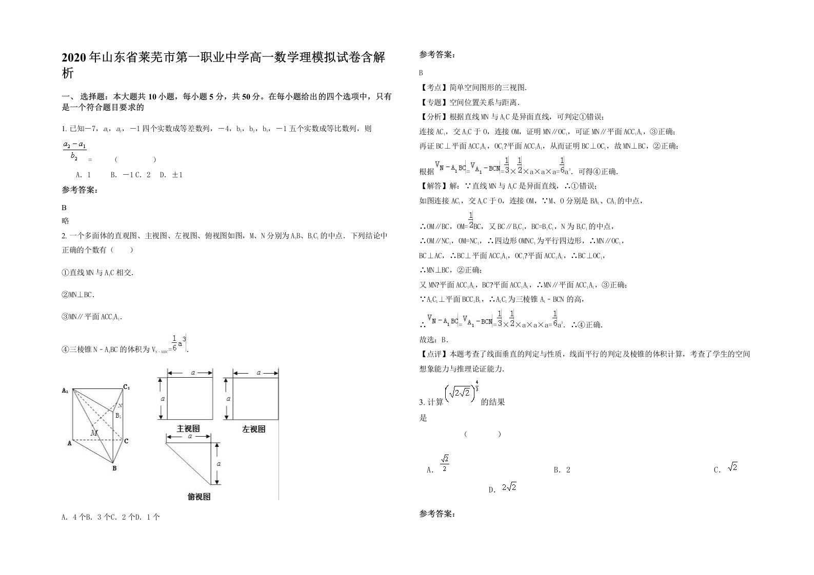 2020年山东省莱芜市第一职业中学高一数学理模拟试卷含解析