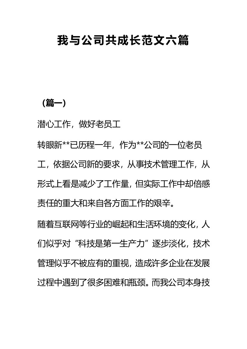 我与公司共成长范文六篇