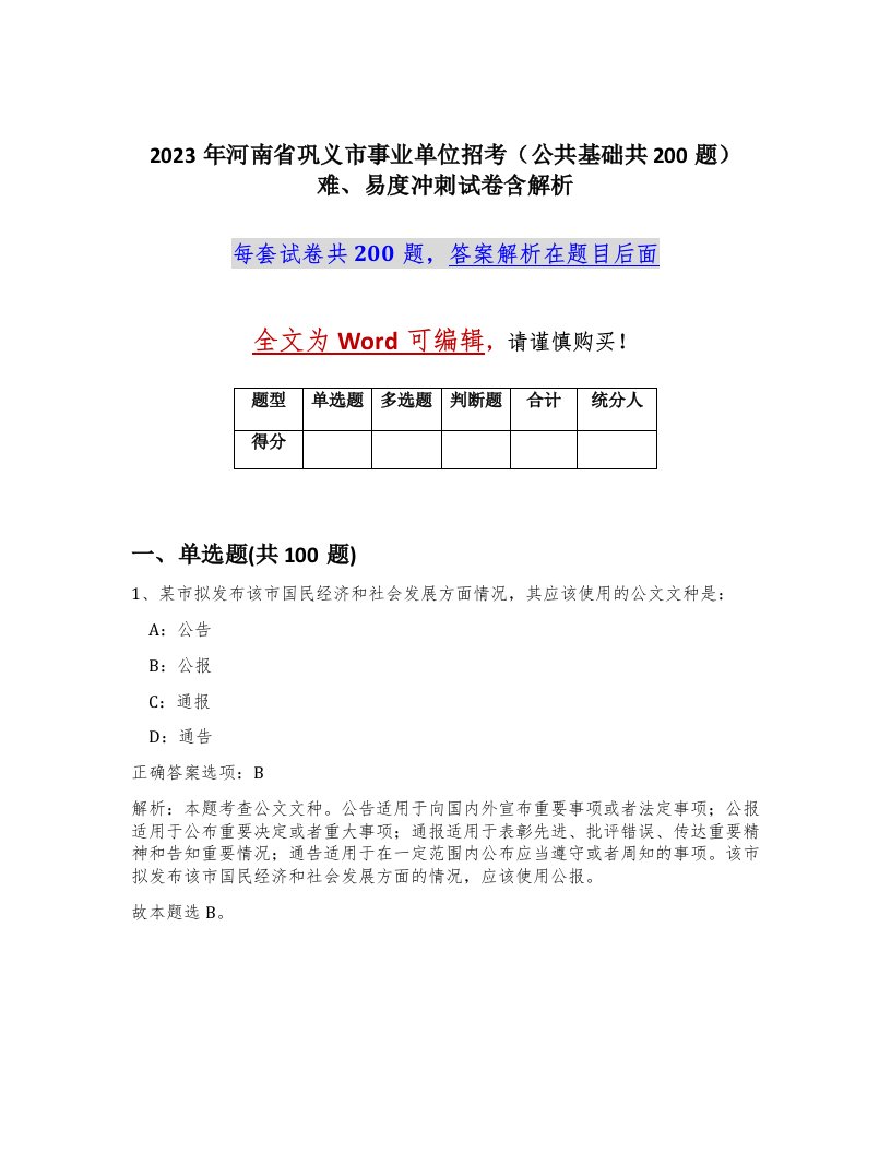 2023年河南省巩义市事业单位招考公共基础共200题难易度冲刺试卷含解析