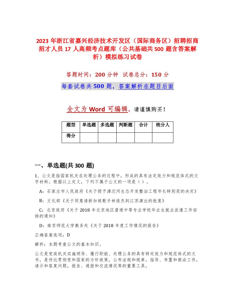 2023年浙江省嘉兴经济技术开发区（国际商务区）招聘招商招才人员17人高频考点题库（公共基础共500题含答案解析）模拟练习试卷