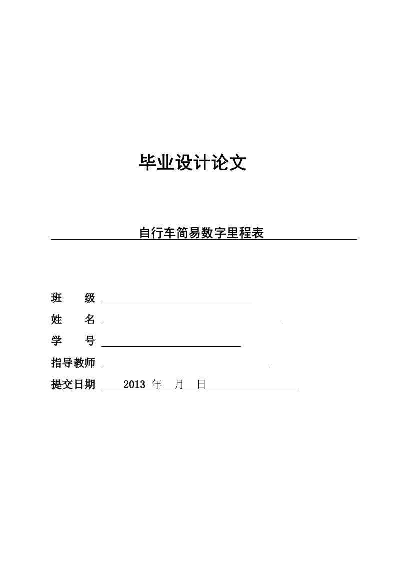 大学毕业设计---自行车简易数字里程表设计