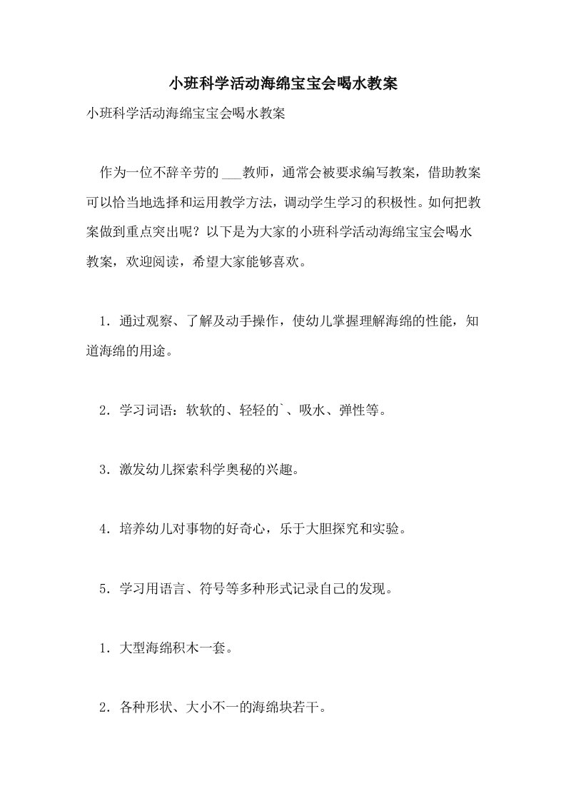 小班科学活动海绵宝宝会喝水教案