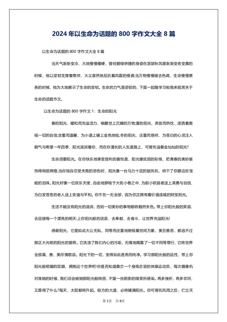 2024年以生命为话题的800字作文大全8篇