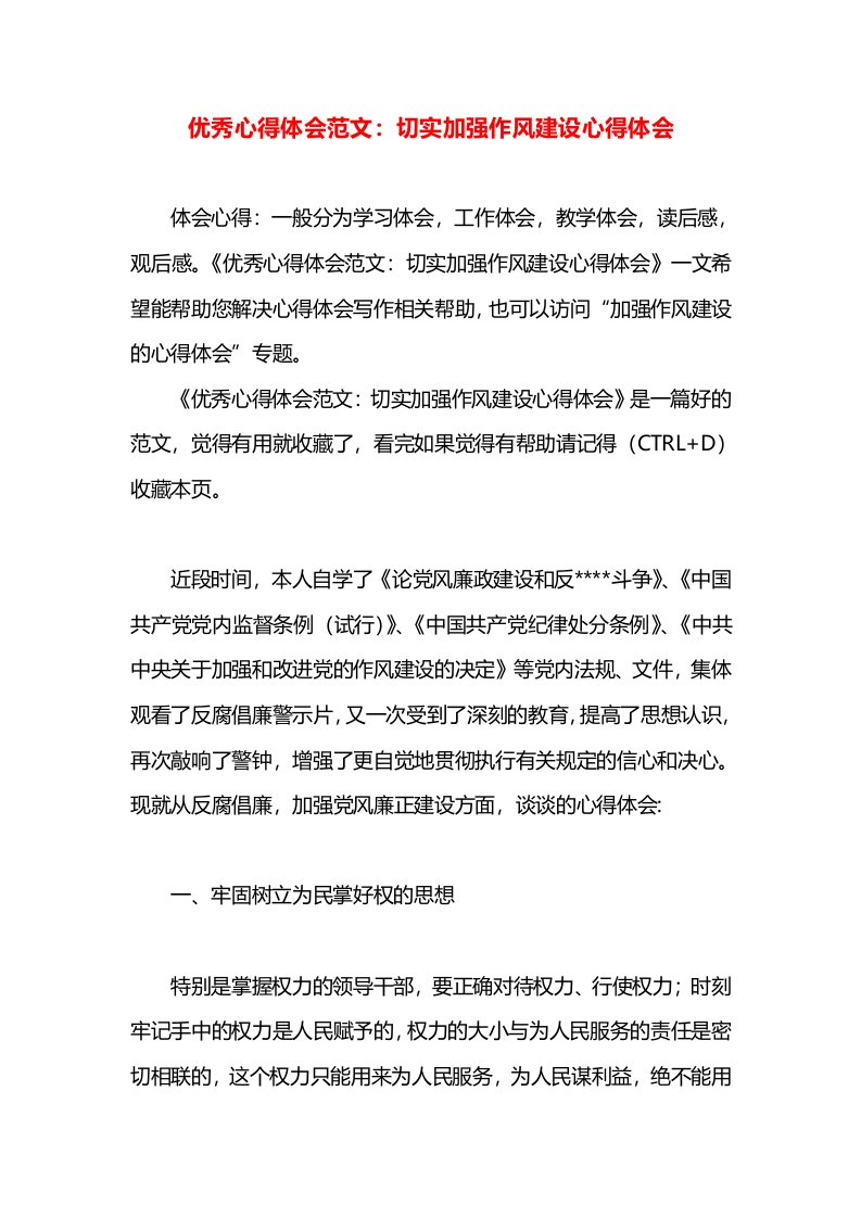 优秀心得体会范文：切实加强作风建设心得体会