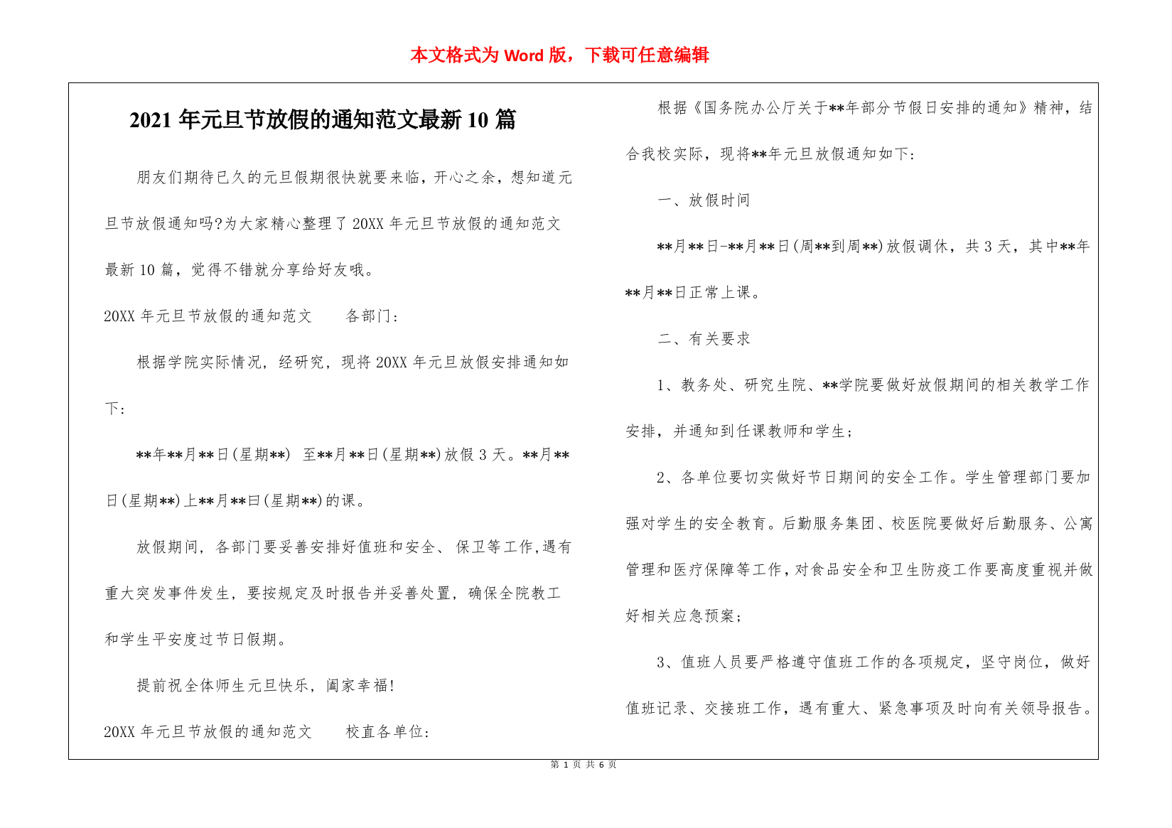 2021年元旦节放假的通知范文最新10篇