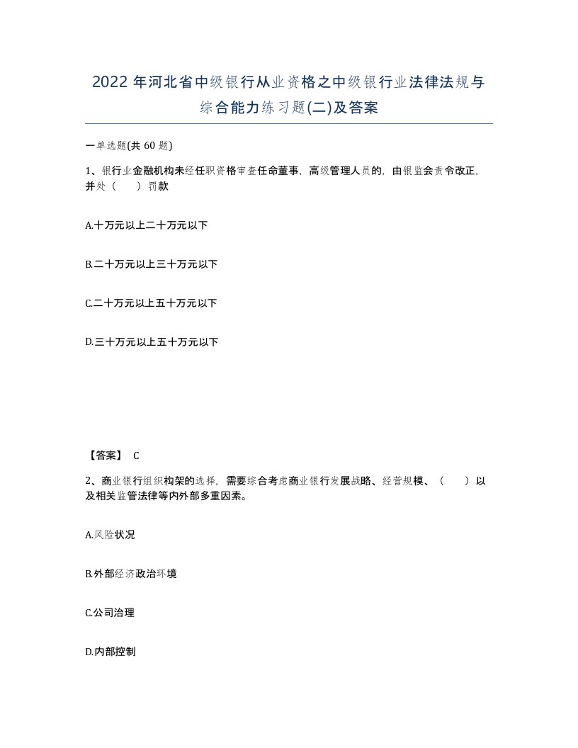 2022年河北省中级银行从业资格之中级银行业法律法规与综合能力练习题二及答案