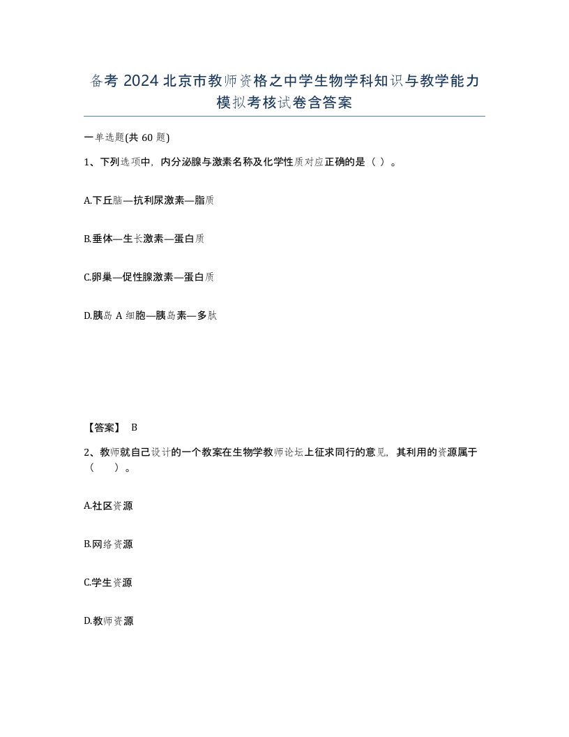 备考2024北京市教师资格之中学生物学科知识与教学能力模拟考核试卷含答案