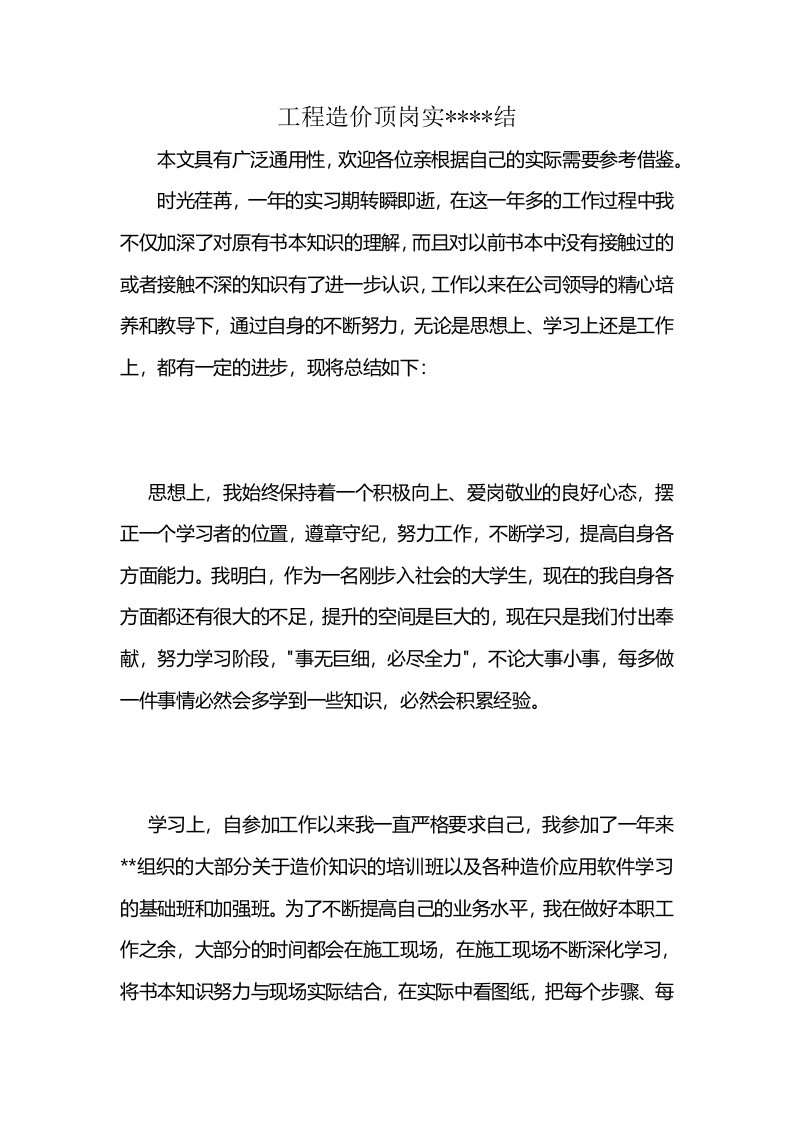 工程造价顶岗实----结