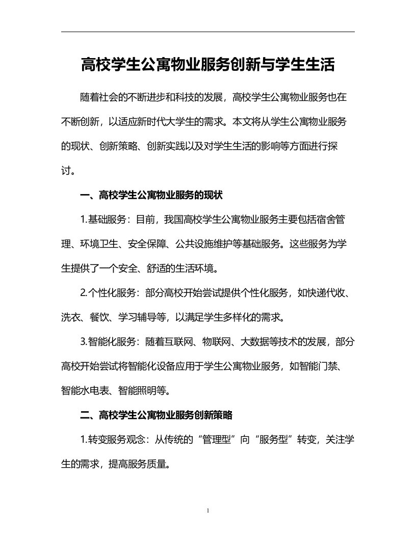 高校学生公寓物业服务创新与学生生活