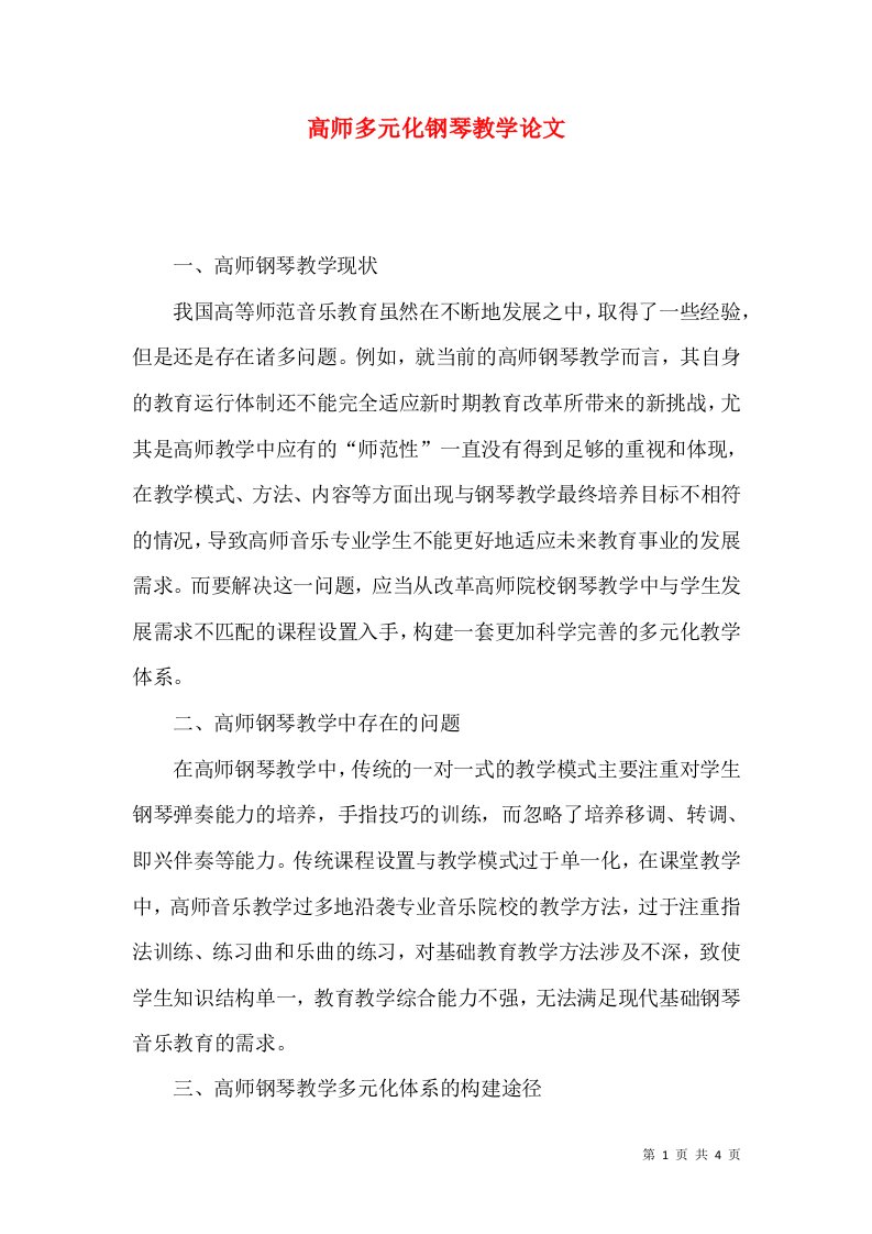 高师多元化钢琴教学论文