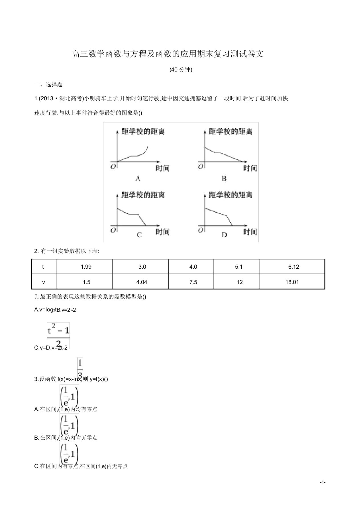 高三数学函数与方程及函数的应用期末复习测试卷文