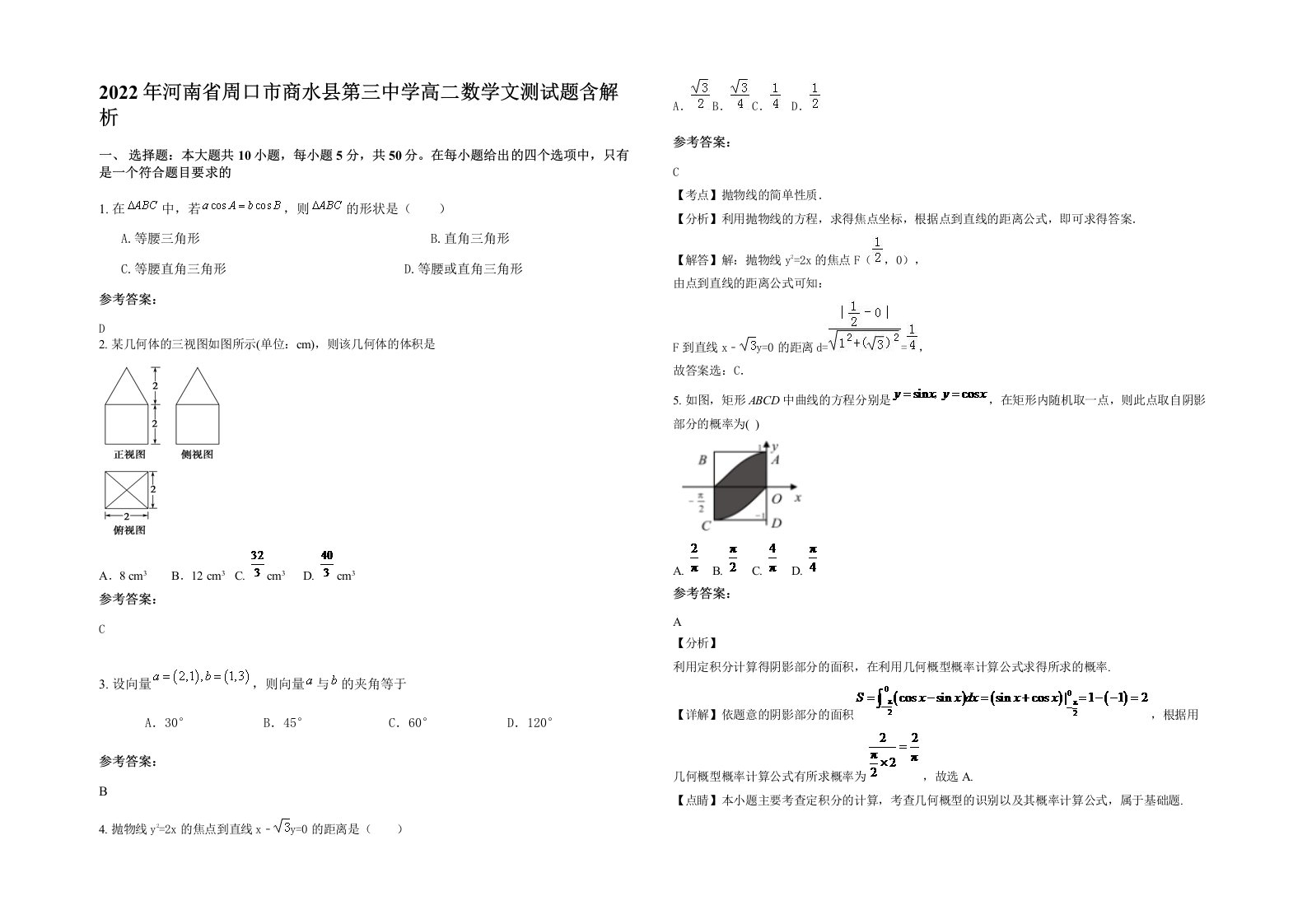 2022年河南省周口市商水县第三中学高二数学文测试题含解析