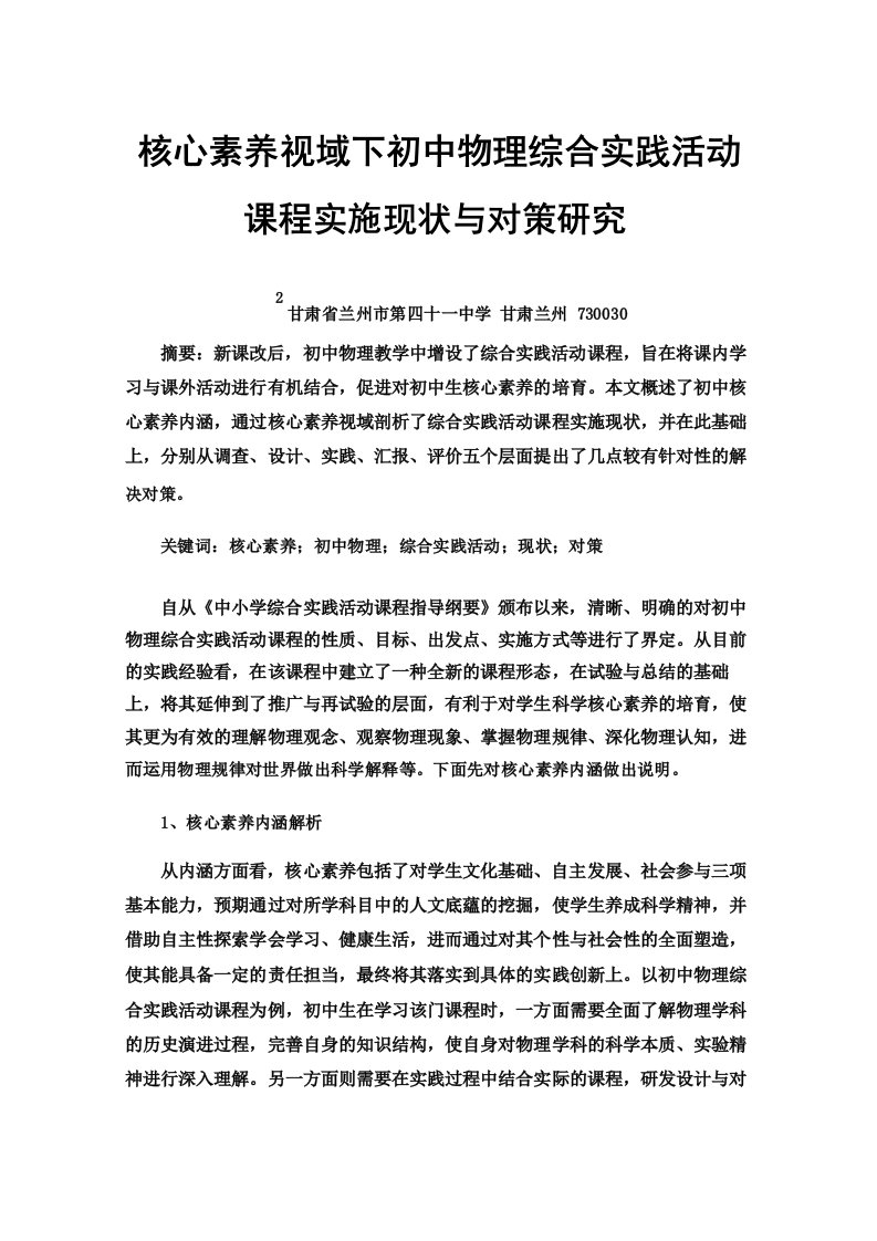 核心素养视域下初中物理综合实践活动课程实施现状与对策研究