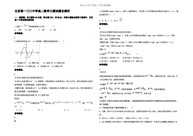 北京第一三〇中学高二数学文测试题含解析