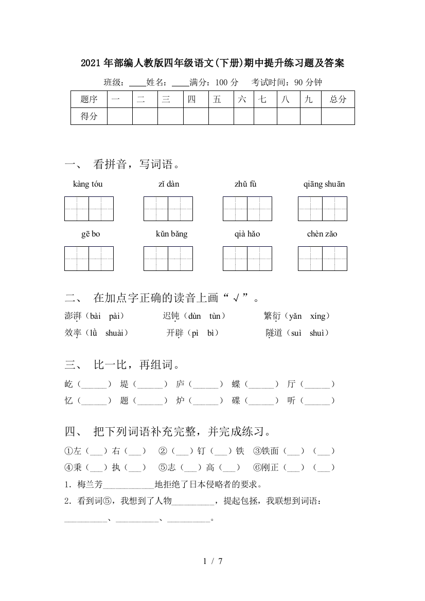 2021年部编人教版四年级语文(下册)期中提升练习题及答案