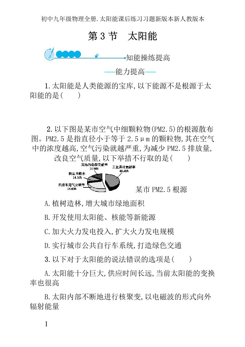 初中九年级物理全册.太阳能课后练习习题新版本新人教版本