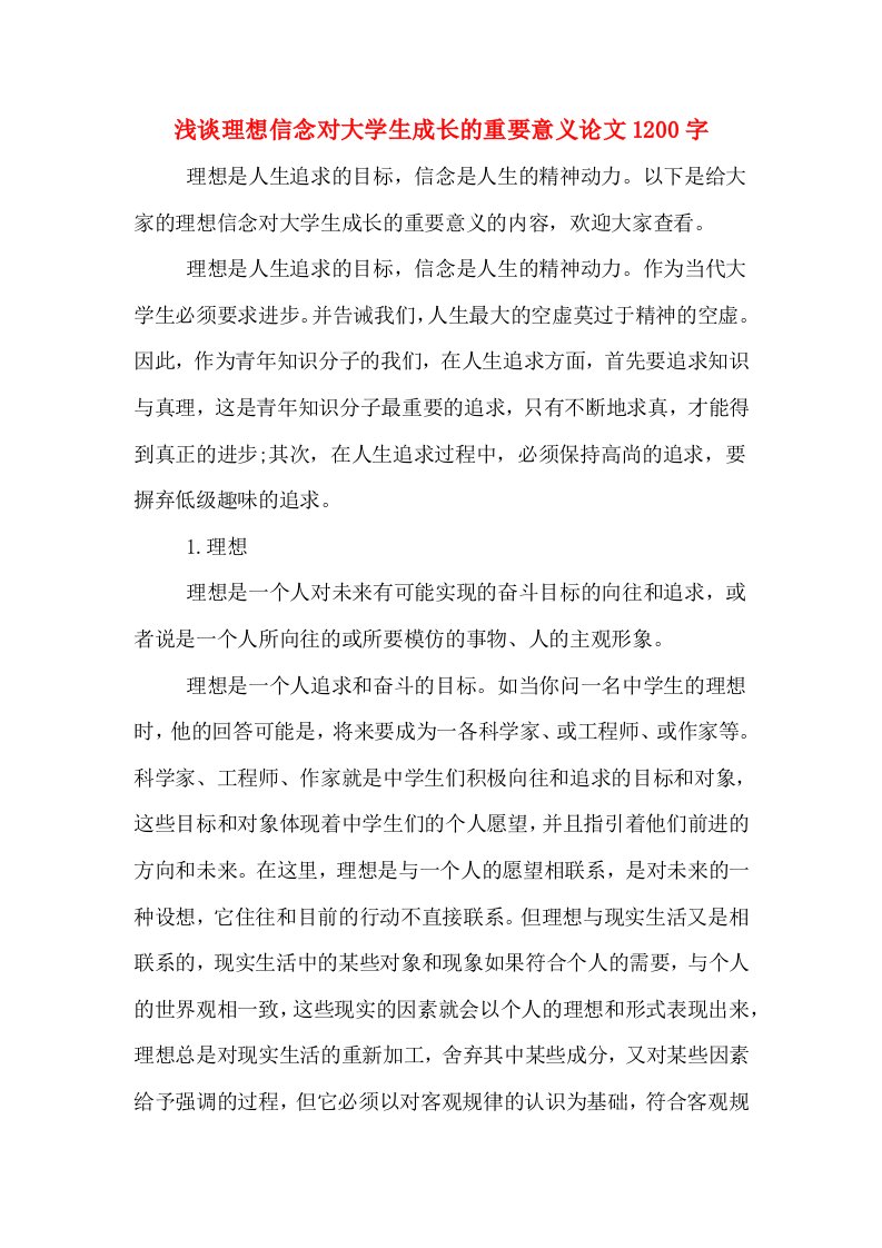 浅谈理想信念对大学生成长的重要意义论文1200字