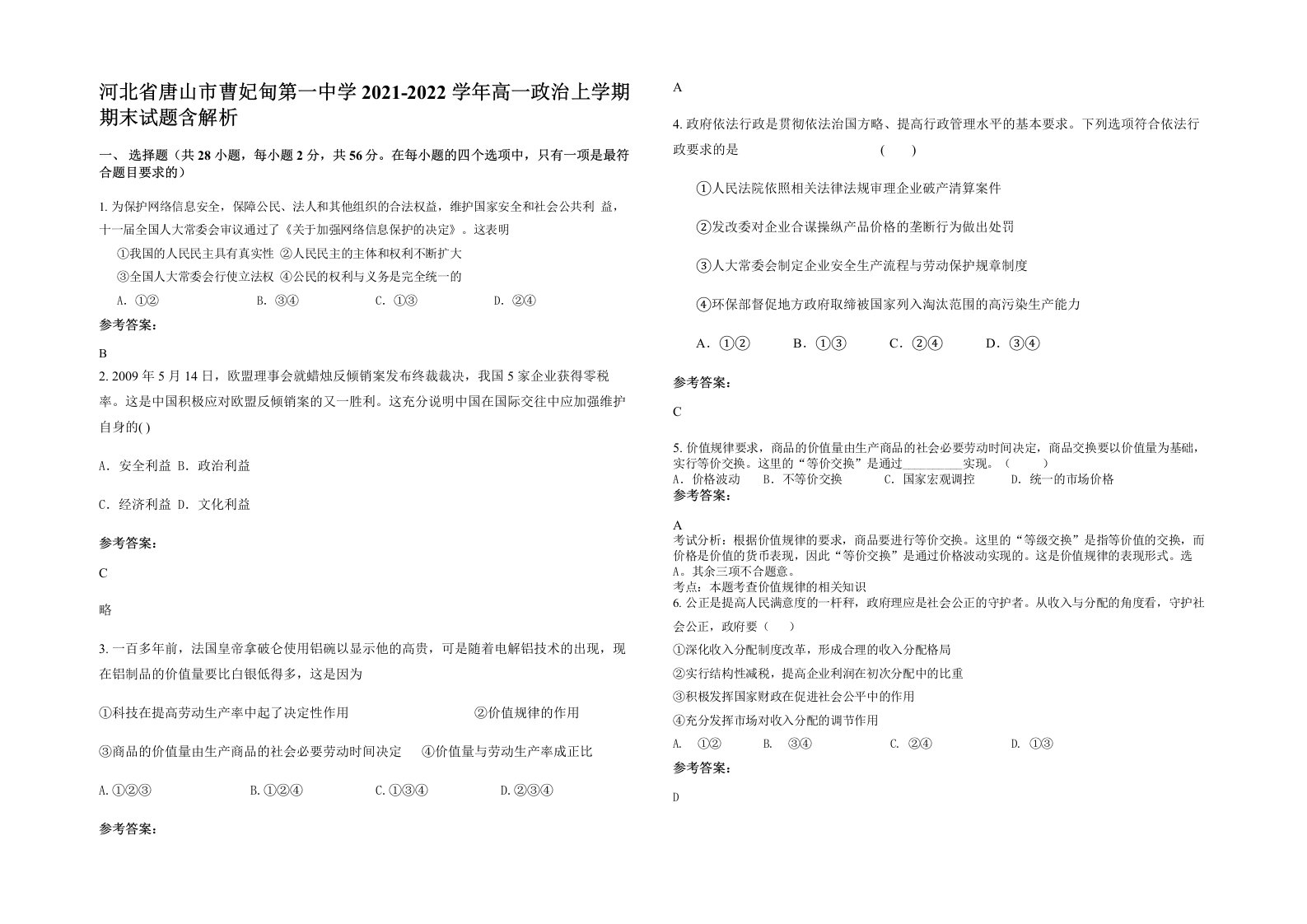 河北省唐山市曹妃甸第一中学2021-2022学年高一政治上学期期末试题含解析