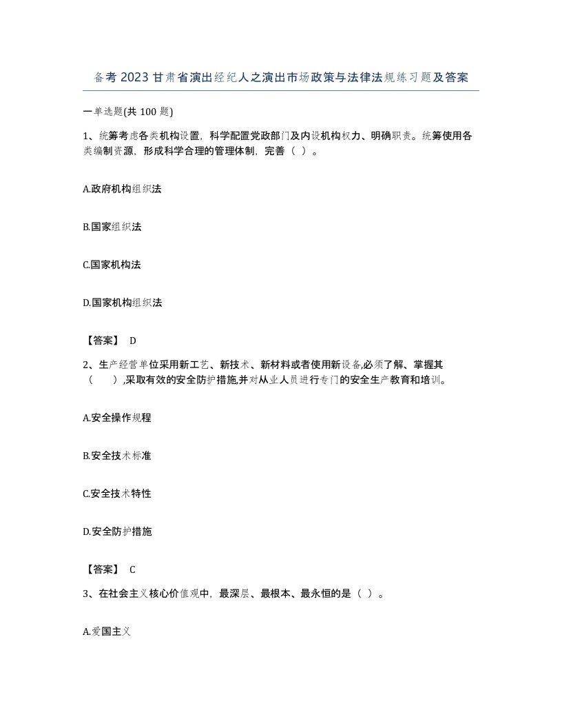 备考2023甘肃省演出经纪人之演出市场政策与法律法规练习题及答案