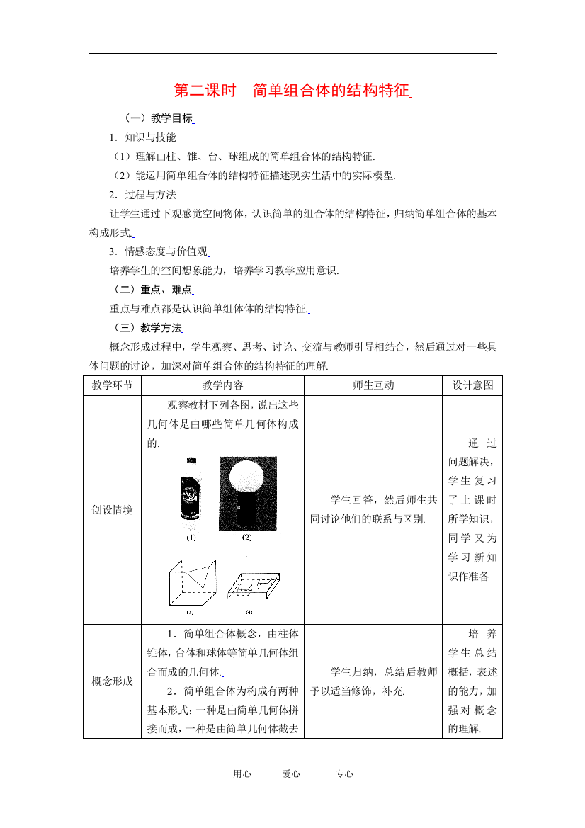 （中小学教案）1.1.2简单组合体的结构特征