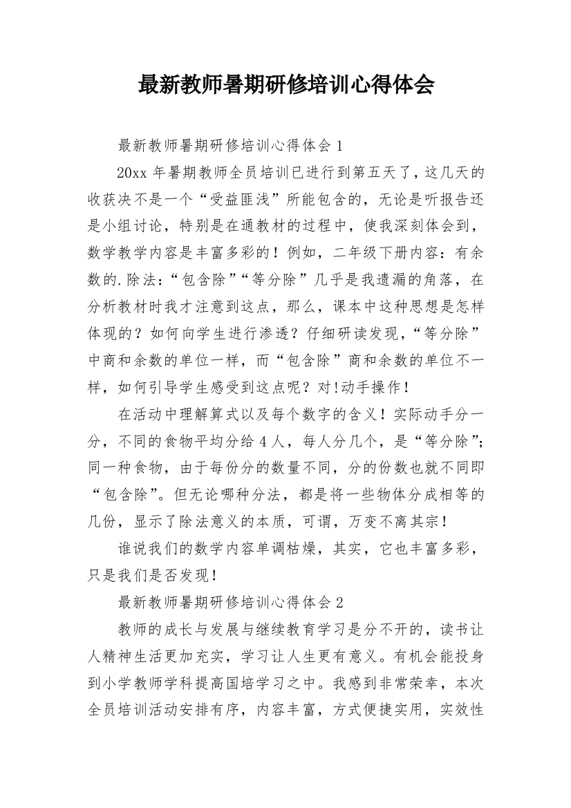 最新教师暑期研修培训心得体会