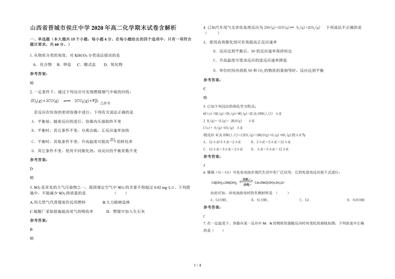 山西省晋城市侯庄中学2020年高二化学期末试卷含解析