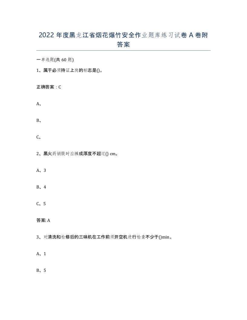 2022年度黑龙江省烟花爆竹安全作业题库练习试卷A卷附答案