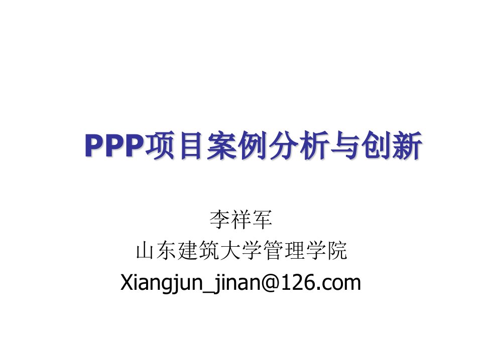 项目管理-PPP项目案例