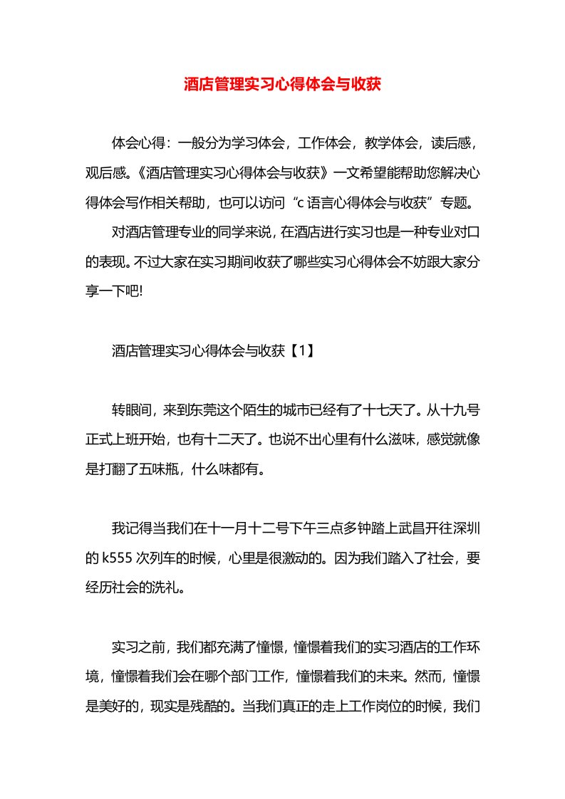 酒店管理实习心得体会与收获