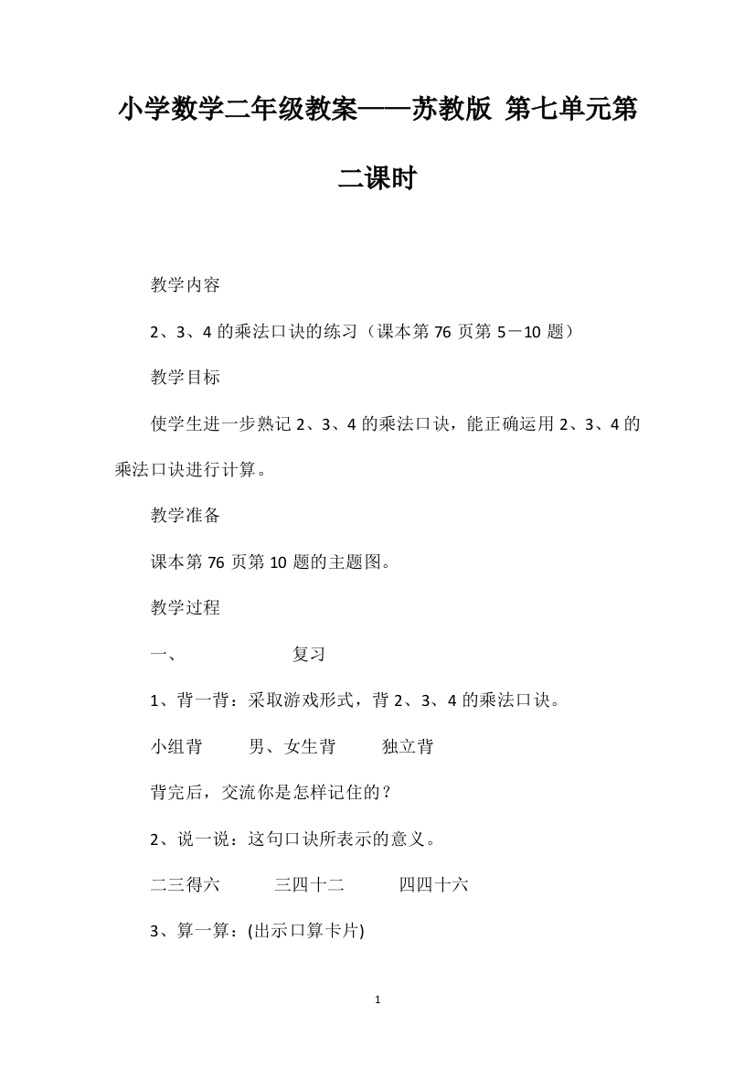 小学数学二年级教案——苏教版第七单元第二课时