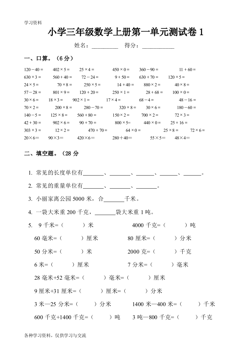 人教版小学三年级数学上册单元测试题-全套讲课讲稿