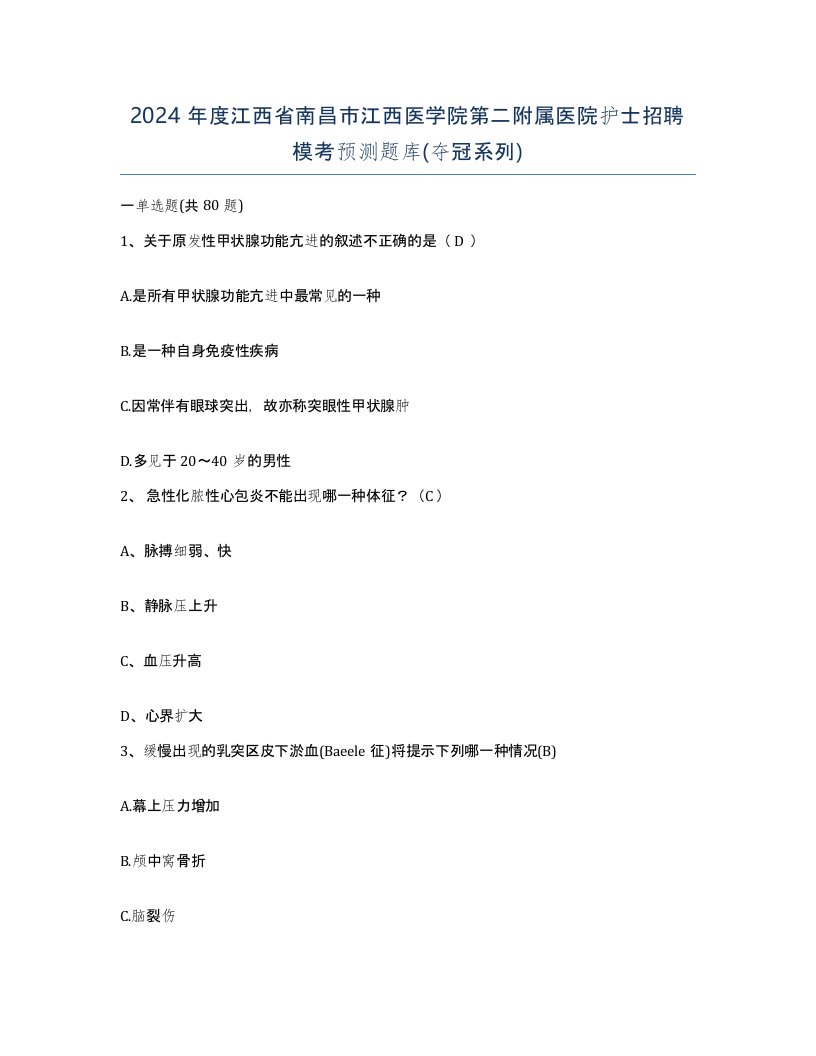 2024年度江西省南昌市江西医学院第二附属医院护士招聘模考预测题库夺冠系列