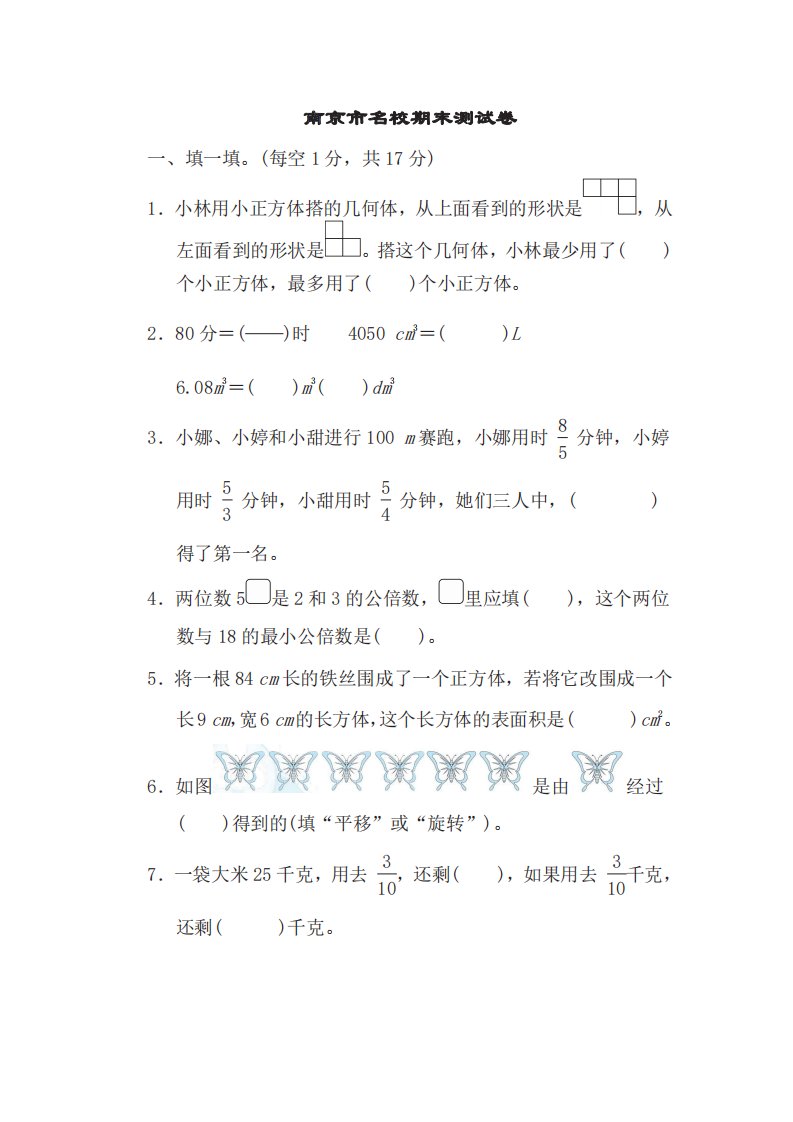 小学五年级下册数学人教版南京市名校期末测试卷含答案