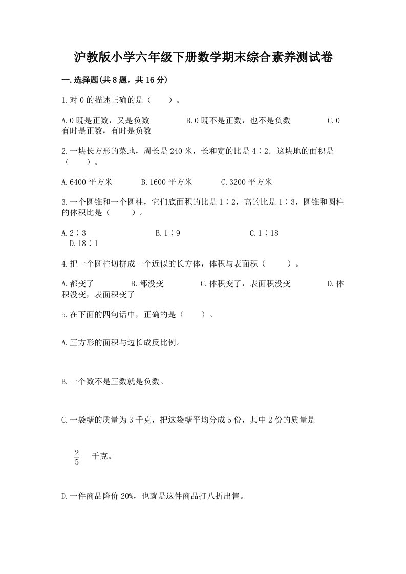 沪教版小学六年级下册数学期末综合素养测试卷【巩固】