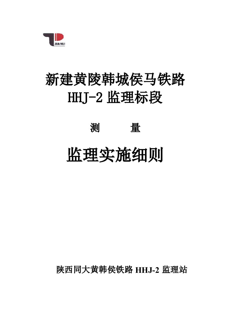 黄韩侯监理站测量监理实施细则