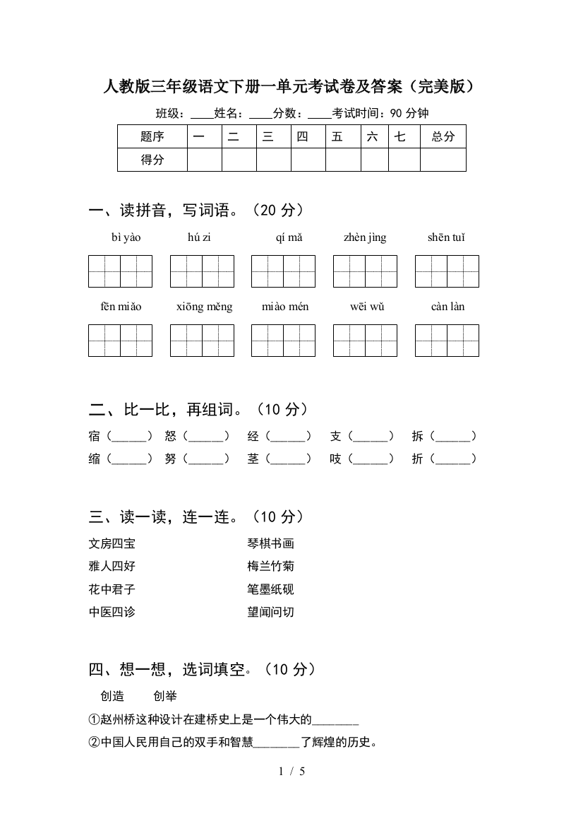 人教版三年级语文下册一单元考试卷及答案(完美版)