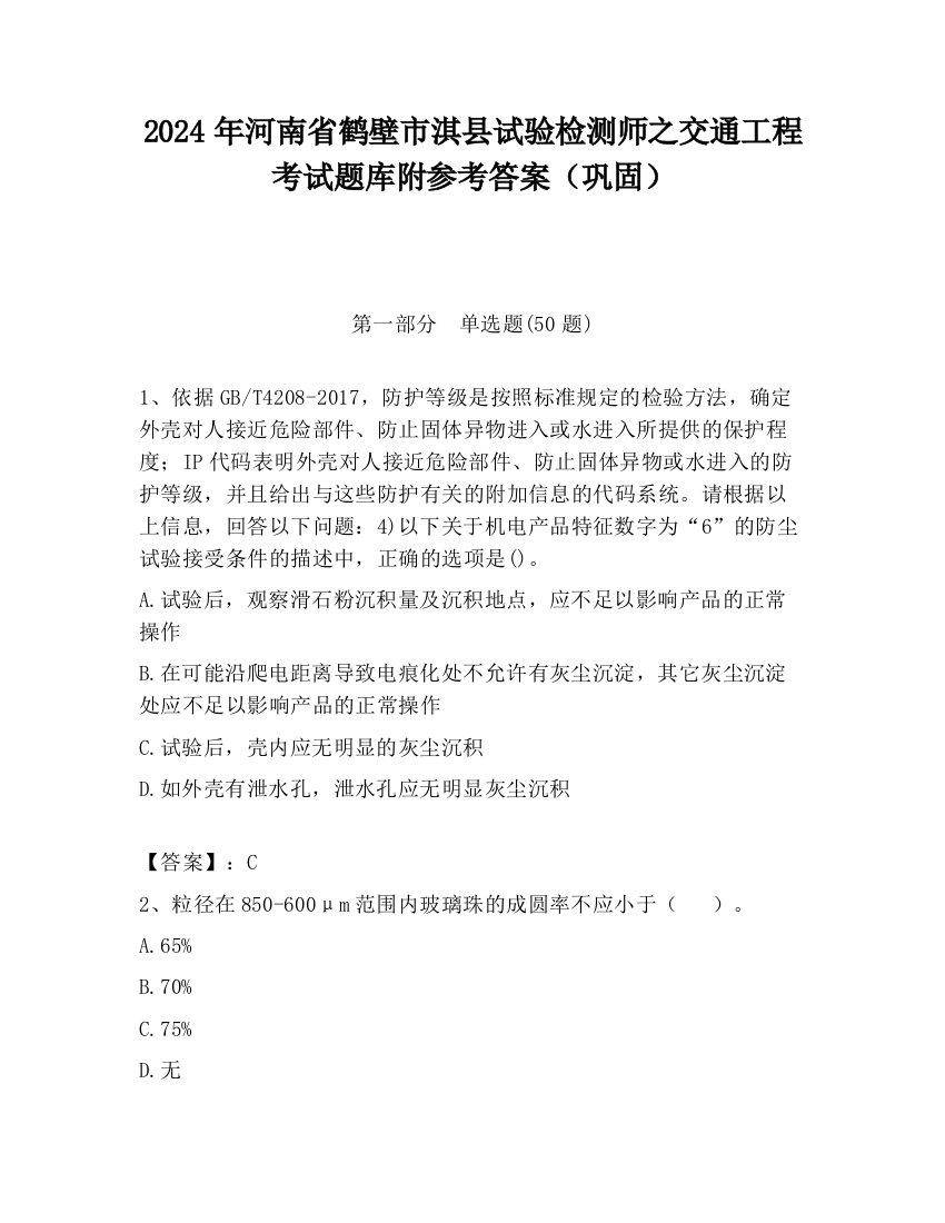 2024年河南省鹤壁市淇县试验检测师之交通工程考试题库附参考答案（巩固）