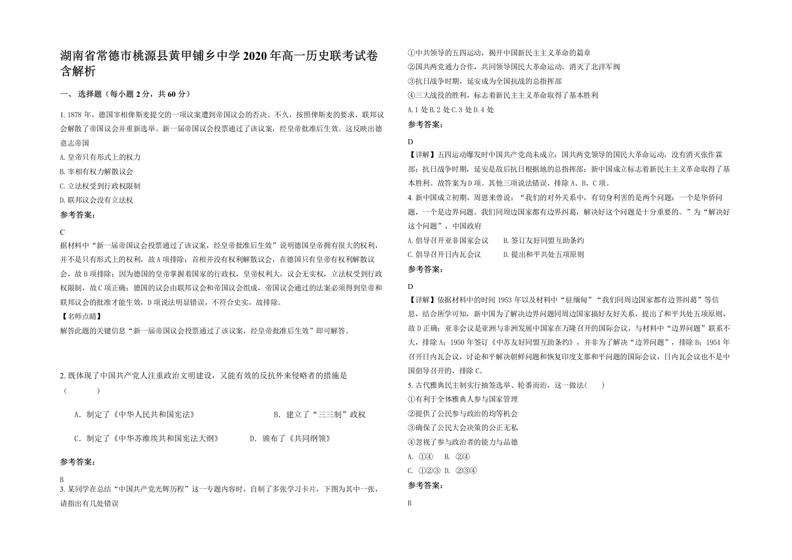 湖南省常德市桃源县黄甲铺乡中学2020年高一历史联考试卷含解析