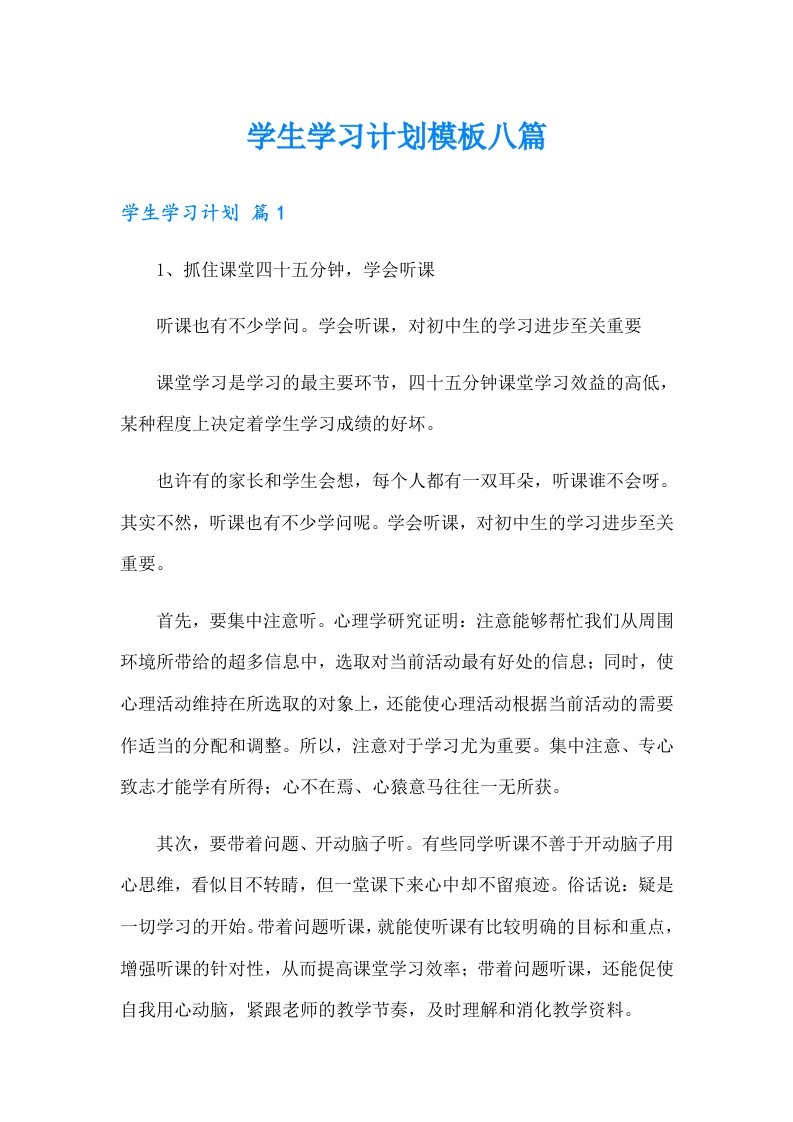 学生学习计划模板八篇