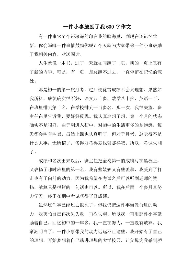 一件小事激励了我600字作文