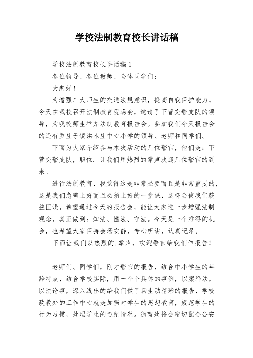 学校法制教育校长讲话稿_4