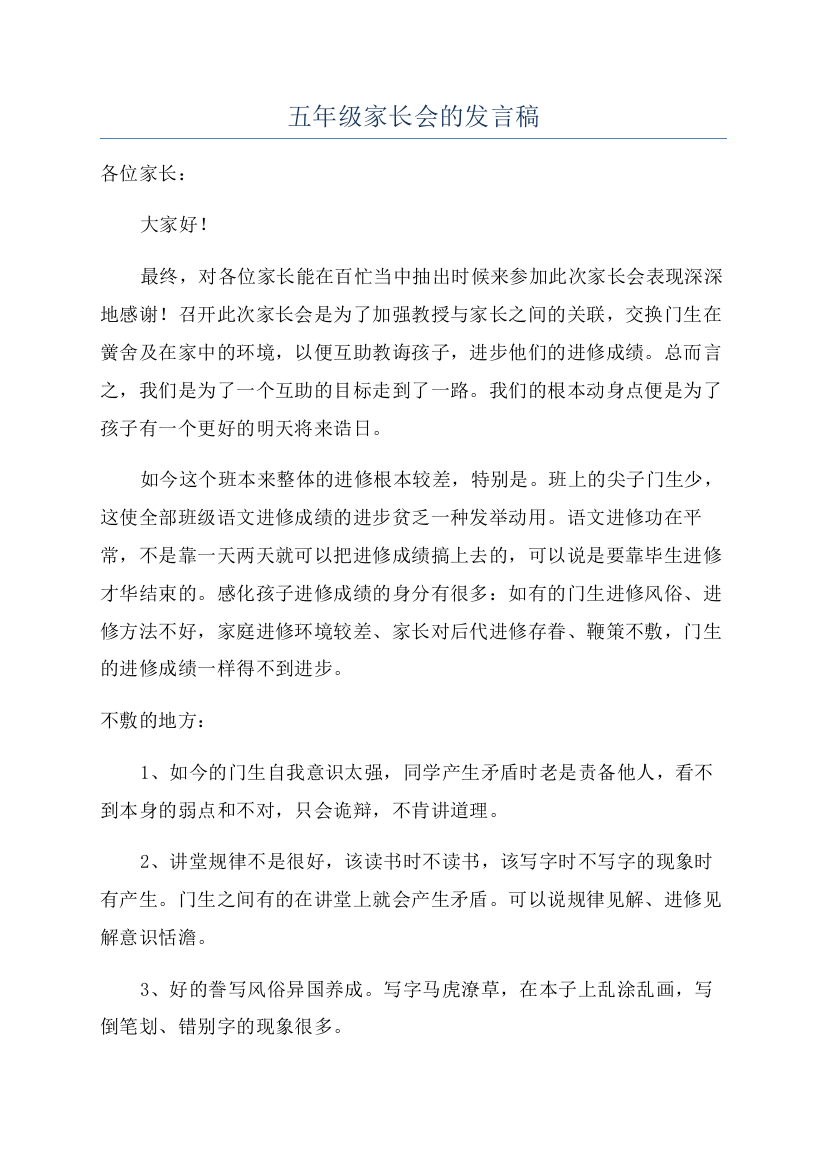 五年级家长会的发言稿