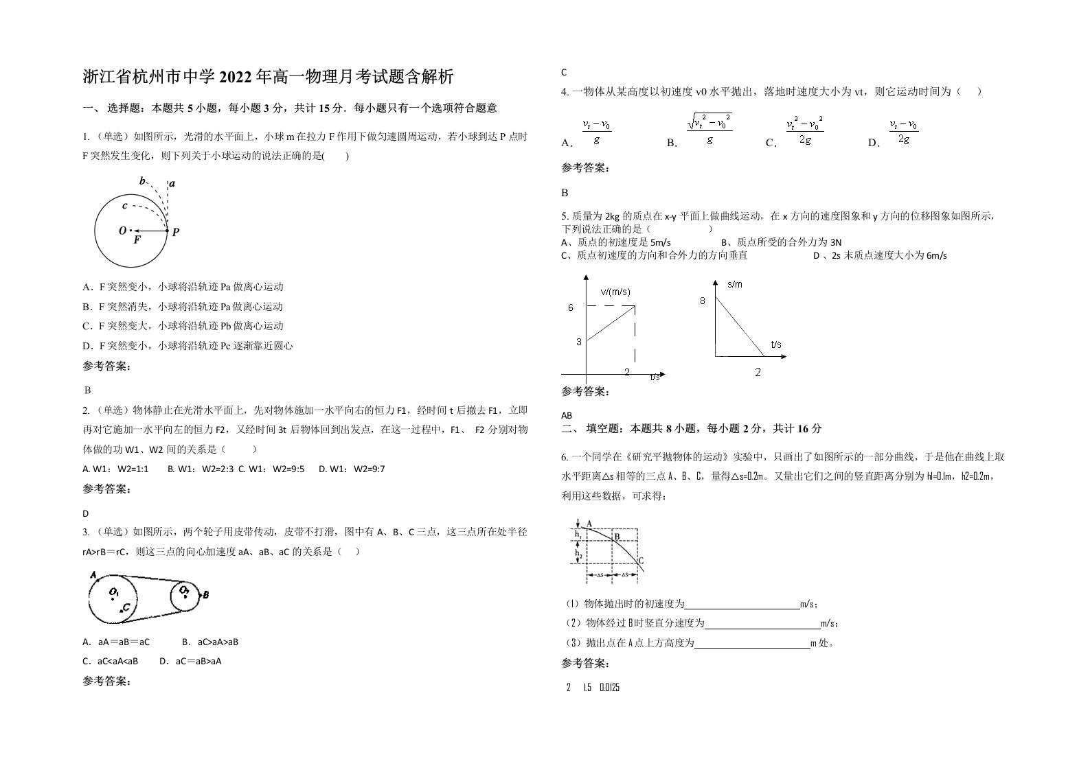 浙江省杭州市中学2022年高一物理月考试题含解析