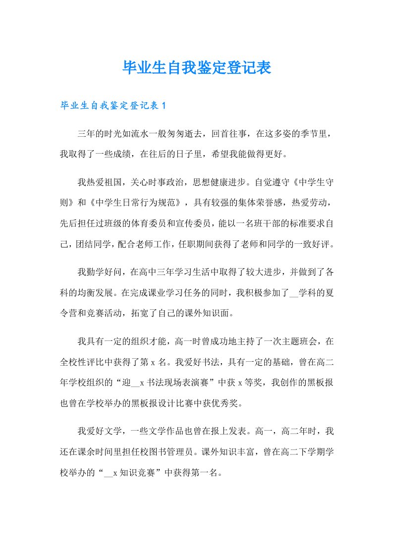 毕业生自我鉴定登记表