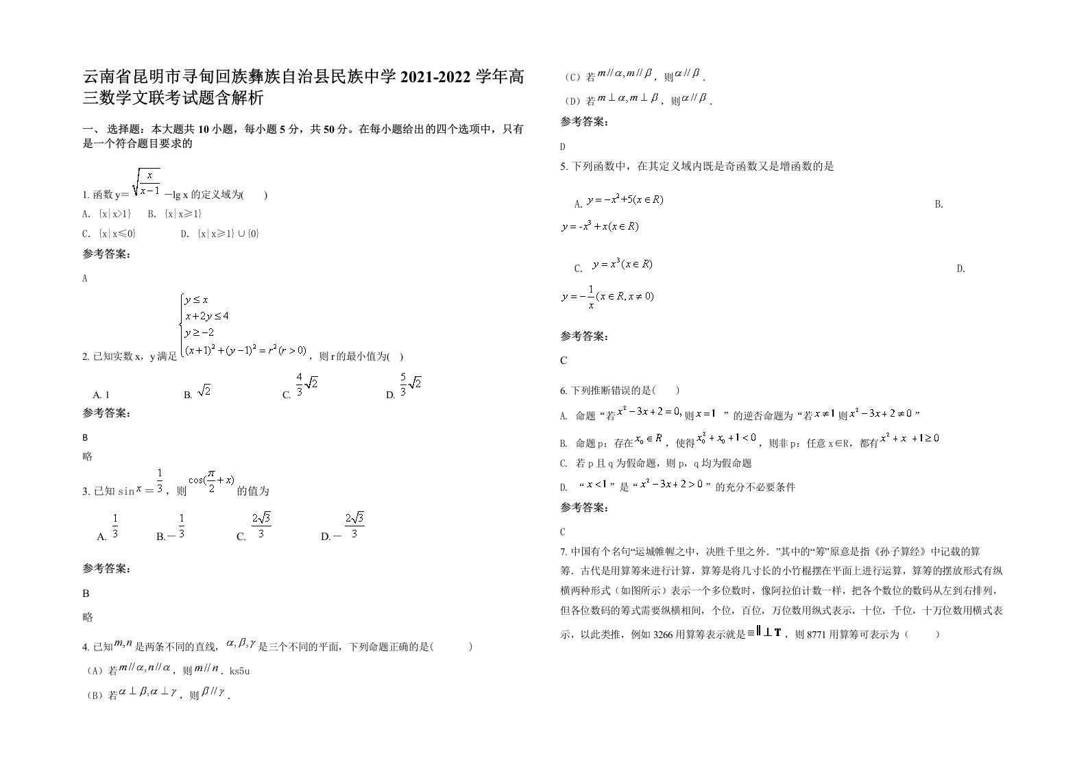 云南省昆明市寻甸回族彝族自治县民族中学2021-2022学年高三数学文联考试题含解析