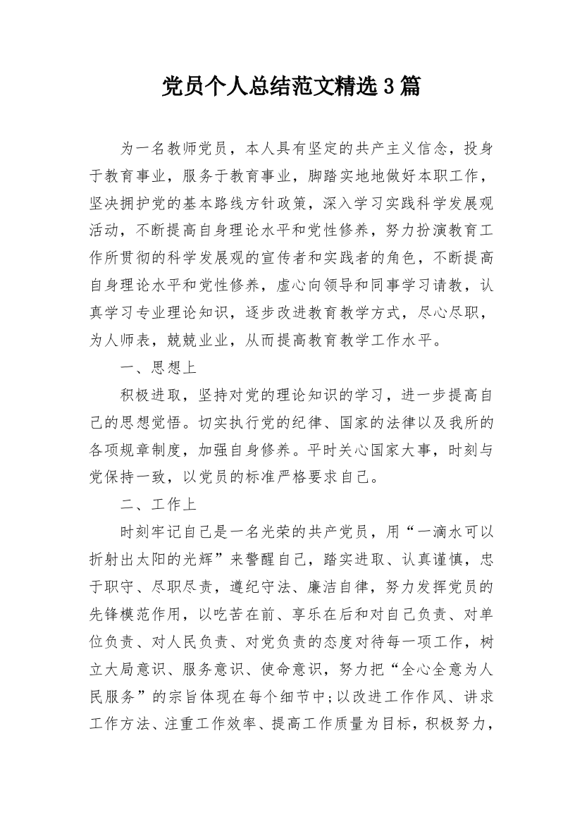 党员个人总结范文精选3篇