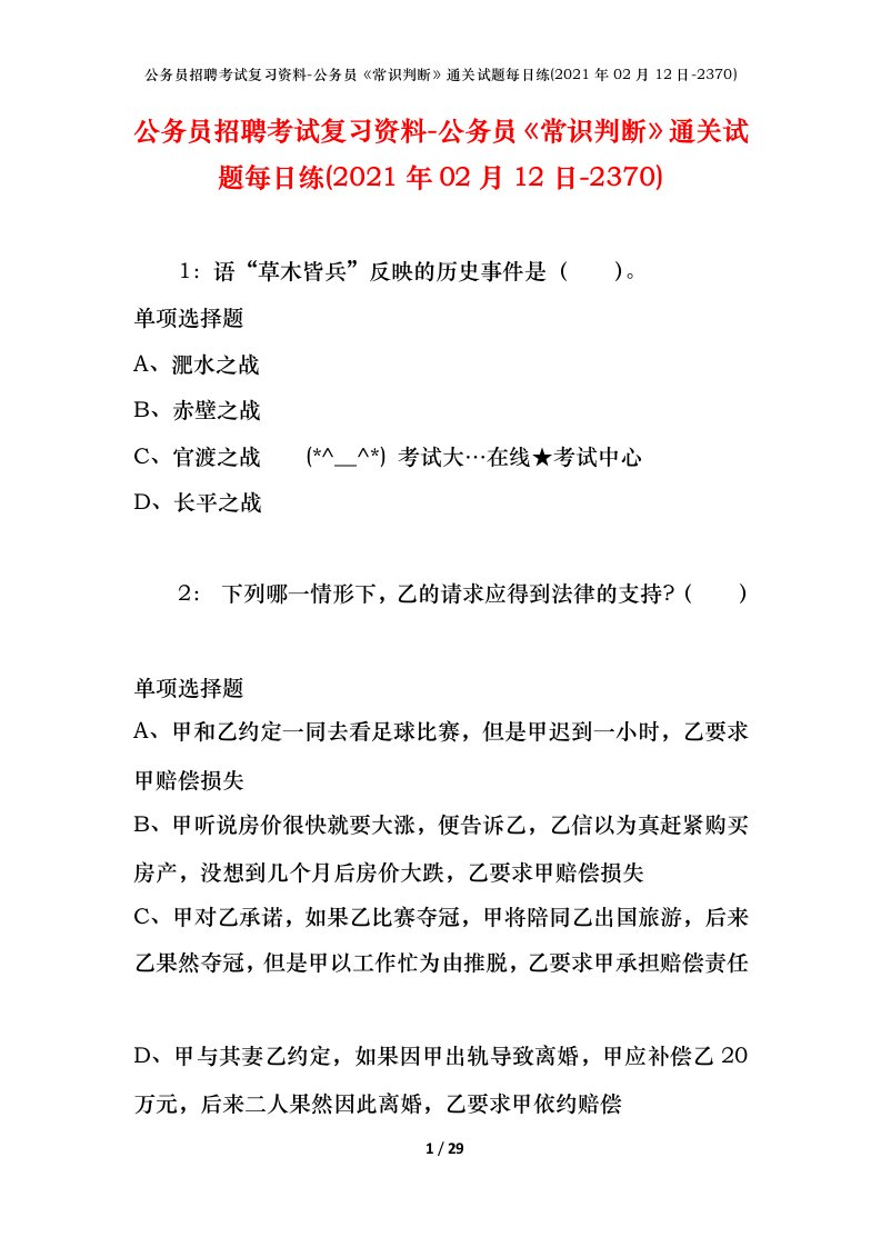 公务员招聘考试复习资料-公务员常识判断通关试题每日练2021年02月12日-2370